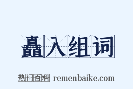 矗入组词是什么意思的图片